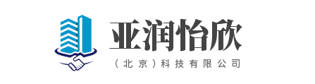 北京亚润怡欣科技有限公司